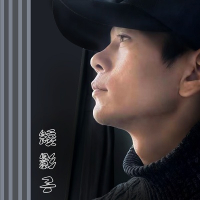 矮影子资料,矮影子最新歌曲,矮影子MV视频,矮影子音乐专辑,矮影子好听的歌