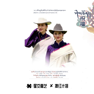 玉科措姆、益西泽玛