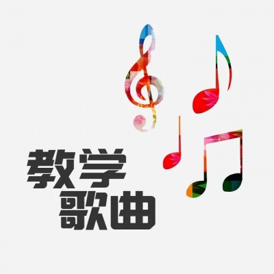 教学歌曲