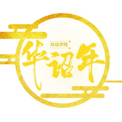 华诏年音社资料,华诏年音社最新歌曲,华诏年音社MV视频,华诏年音社音乐专辑,华诏年音社好听的歌