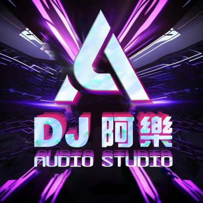 DJ阿樂