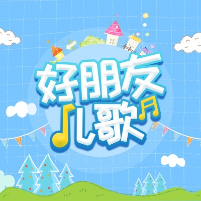 好朋友儿歌资料,好朋友儿歌最新歌曲,好朋友儿歌MV视频,好朋友儿歌音乐专辑,好朋友儿歌好听的歌