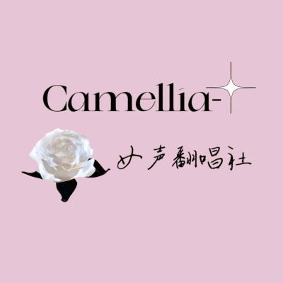 Camellia-女声翻唱社