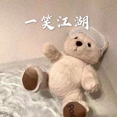 一笑江湖资料,一笑江湖最新歌曲,一笑江湖MV视频,一笑江湖音乐专辑,一笑江湖好听的歌