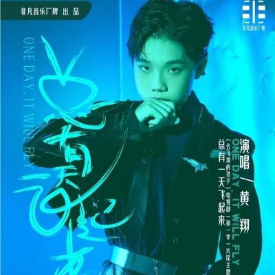 黄翔资料,黄翔最新歌曲,黄翔MV视频,黄翔音乐专辑,黄翔好听的歌