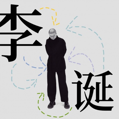 李诞资料,李诞最新歌曲,李诞MV视频,李诞音乐专辑,李诞好听的歌