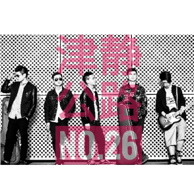 津静公路No.26、瘪