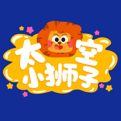 太空小狮子