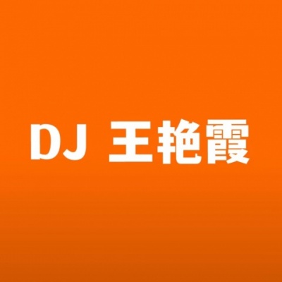 DJ王艳霞资料,DJ王艳霞最新歌曲,DJ王艳霞MV视频,DJ王艳霞音乐专辑,DJ王艳霞好听的歌