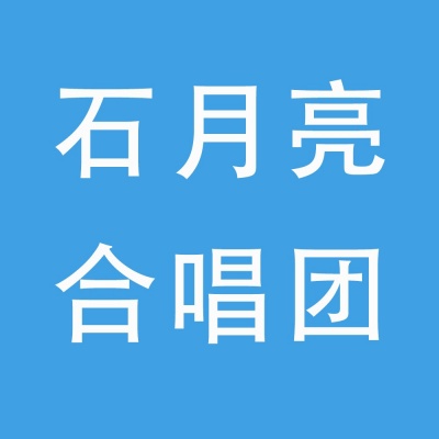 石月亮合唱团资料,石月亮合唱团最新歌曲,石月亮合唱团MV视频,石月亮合唱团音乐专辑,石月亮合唱团好听的歌