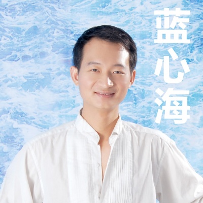 蓝心海