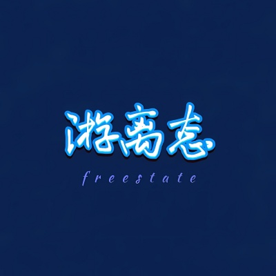 游离态FREESTATE资料,游离态FREESTATE最新歌曲,游离态FREESTATEMV视频,游离态FREESTATE音乐专辑,游离态FREESTATE好听的歌