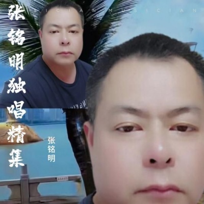 张铭明