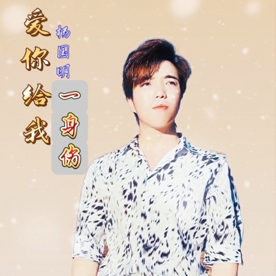 杨国明、小子聪、小子东