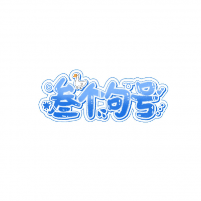 叁个句号制作组