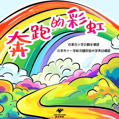 北京市十一学校龙樾实验中学声动唱团资料,北京市十一学校龙樾实验中学声动唱团最新歌曲,北京市十一学校龙樾实验中学声动唱团MV视频,北京市十一学校龙樾实验中学声动唱团音乐专辑,北京市十一学校龙樾实验中学声动唱团好听的歌