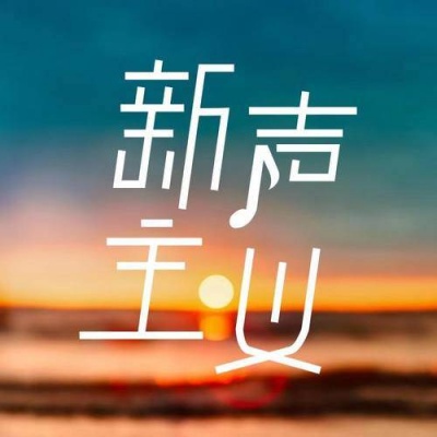 新声主义资料,新声主义最新歌曲,新声主义MV视频,新声主义音乐专辑,新声主义好听的歌