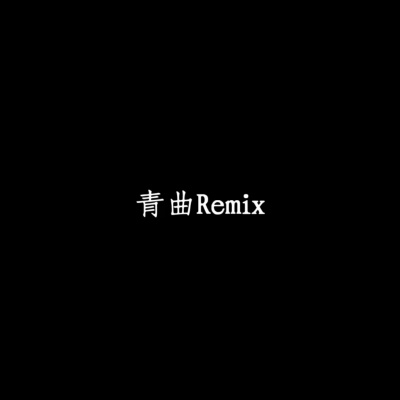 青曲Remix资料,青曲Remix最新歌曲,青曲RemixMV视频,青曲Remix音乐专辑,青曲Remix好听的歌