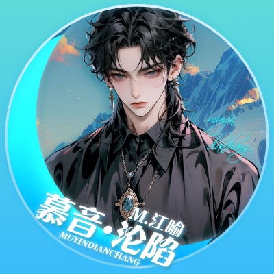 My江喻