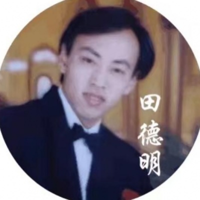 田德明