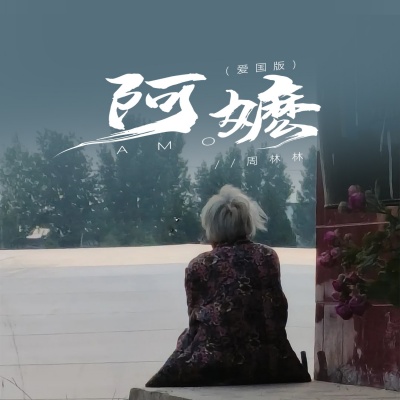 周林林资料,周林林最新歌曲,周林林MV视频,周林林音乐专辑,周林林好听的歌