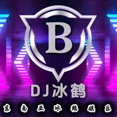 dj冰鹤、DJ小诗