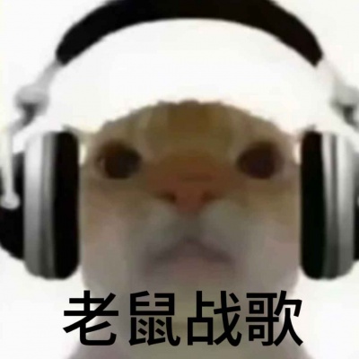 老鼠人鼠鼠