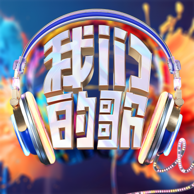 中国梦之声·我们的歌资料,中国梦之声·我们的歌最新歌曲,中国梦之声·我们的歌MV视频,中国梦之声·我们的歌音乐专辑,中国梦之声·我们的歌好听的歌