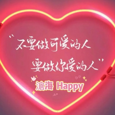 滄海一粟 Happy