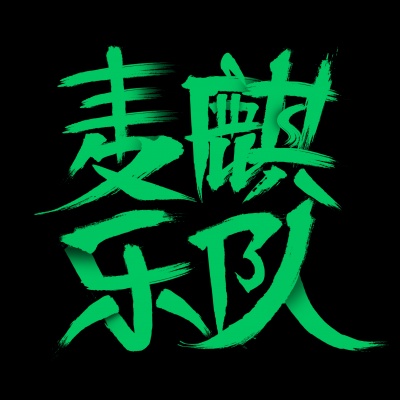 陈麦麒