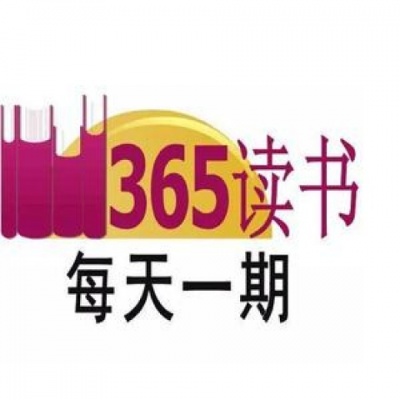 365读书