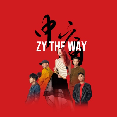 Zy The Way 中庸