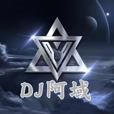 DJ阿域