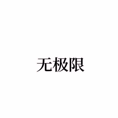 无极限