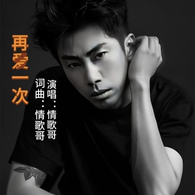 情歌哥资料,情歌哥最新歌曲,情歌哥MV视频,情歌哥音乐专辑,情歌哥好听的歌