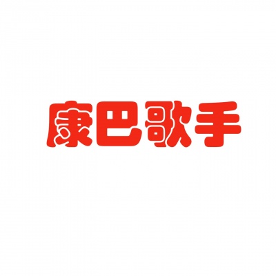 康巴歌手资料,康巴歌手最新歌曲,康巴歌手MV视频,康巴歌手音乐专辑,康巴歌手好听的歌