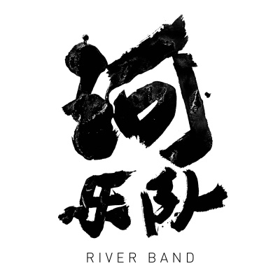 河乐队