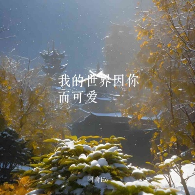 阿奇Ho资料,阿奇Ho最新歌曲,阿奇HoMV视频,阿奇Ho音乐专辑,阿奇Ho好听的歌