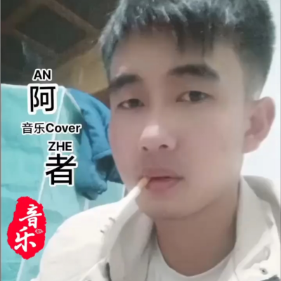 阿者资料,阿者最新歌曲,阿者MV视频,阿者音乐专辑,阿者好听的歌