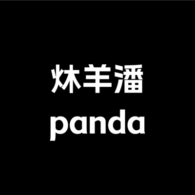 炑羊潘Panda资料,炑羊潘Panda最新歌曲,炑羊潘PandaMV视频,炑羊潘Panda音乐专辑,炑羊潘Panda好听的歌