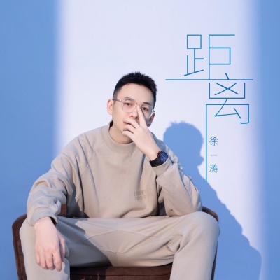 徐涛资料,徐涛最新歌曲,徐涛MV视频,徐涛音乐专辑,徐涛好听的歌