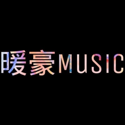 暖豪Music