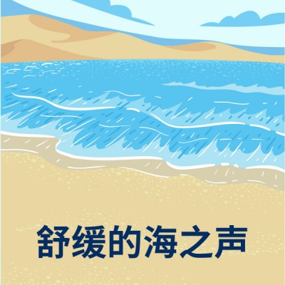 海浪声