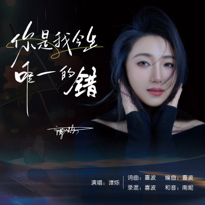 谭烁资料,谭烁最新歌曲,谭烁MV视频,谭烁音乐专辑,谭烁好听的歌