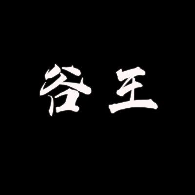 谷王Gw