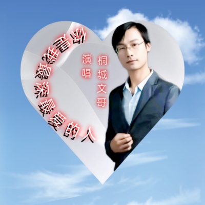 桐城文哥资料,桐城文哥最新歌曲,桐城文哥MV视频,桐城文哥音乐专辑,桐城文哥好听的歌