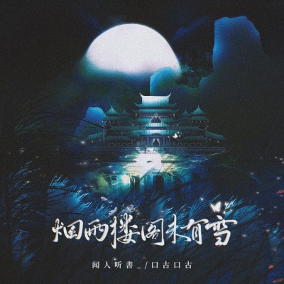 口古口古资料,口古口古最新歌曲,口古口古MV视频,口古口古音乐专辑,口古口古好听的歌