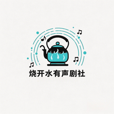 烧开水有声剧社资料,烧开水有声剧社最新歌曲,烧开水有声剧社MV视频,烧开水有声剧社音乐专辑,烧开水有声剧社好听的歌