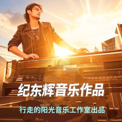 纪东辉资料,纪东辉最新歌曲,纪东辉MV视频,纪东辉音乐专辑,纪东辉好听的歌