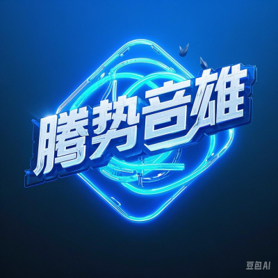 腾势音雄资料,腾势音雄最新歌曲,腾势音雄MV视频,腾势音雄音乐专辑,腾势音雄好听的歌